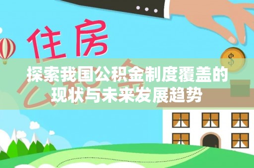 新社探索我国公积金制度覆盖的现状与未来发展趋势