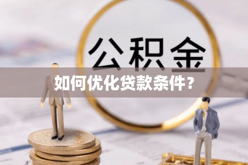 新社如何优化贷款条件？