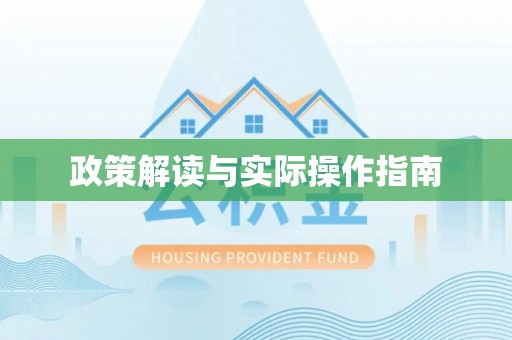 新社政策解读与实际操作指南