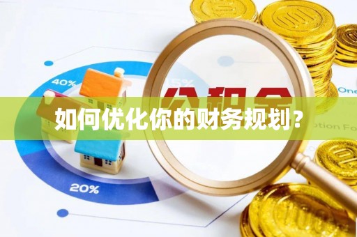 新社如何优化你的财务规划？