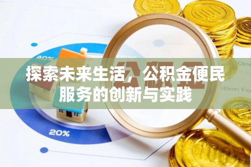 新社探索未来生活，公积金便民服务的创新与实践