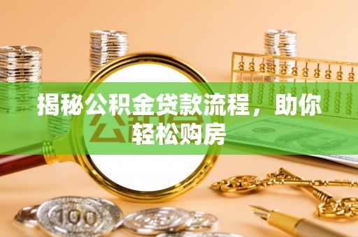 新社揭秘公积金贷款流程，助你轻松购房