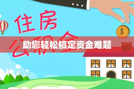 新社助您轻松搞定资金难题