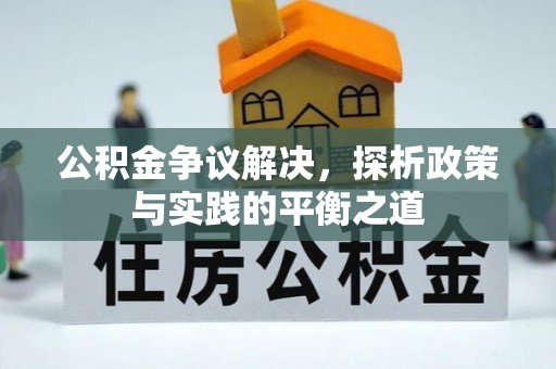 新社公积金争议解决，探析政策与实践的平衡之道
