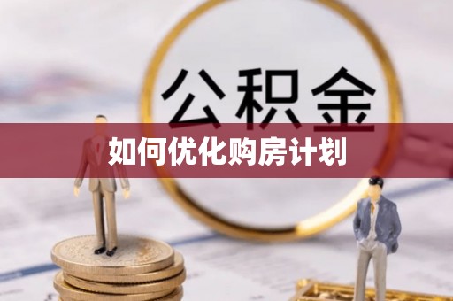 新社如何优化购房计划