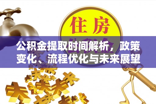 新社公积金提取时间解析，政策变化、流程优化与未来展望