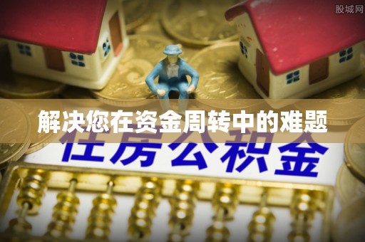 新社解决您在资金周转中的难题