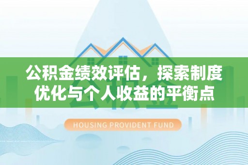新社公积金绩效评估，探索制度优化与个人收益的平衡点