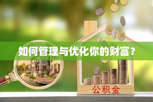 新社如何管理与优化你的财富？