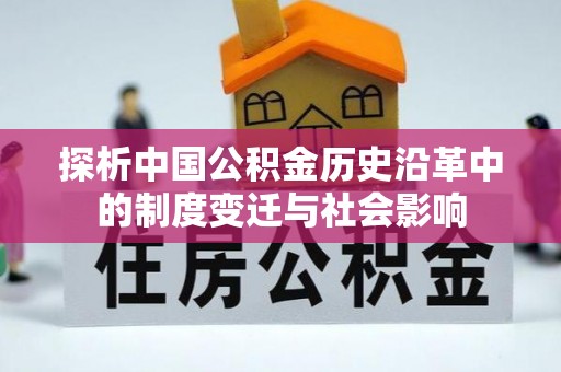新社探析中国公积金历史沿革中的制度变迁与社会影响