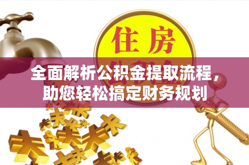 新社全面解析公积金提取流程，助您轻松搞定财务规划