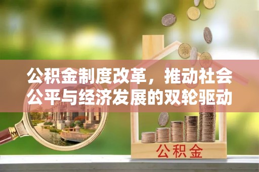 新社公积金制度改革，推动社会公平与经济发展的双轮驱动