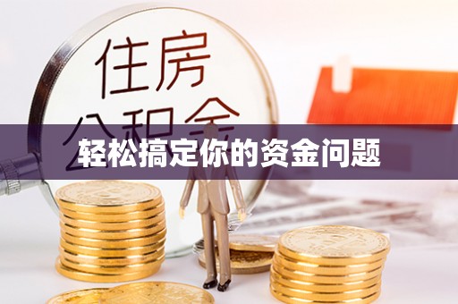新社轻松搞定你的资金问题