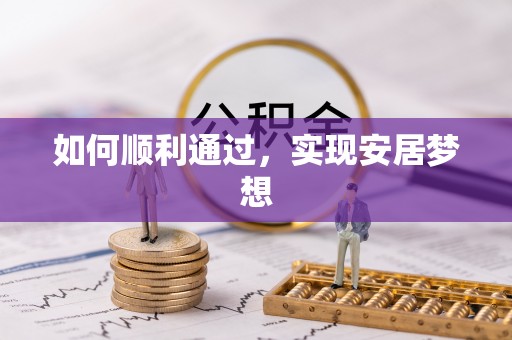 新社如何顺利通过，实现安居梦想