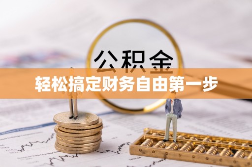 新社轻松搞定财务自由第一步