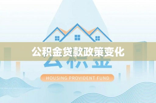 新社公积金贷款政策变化