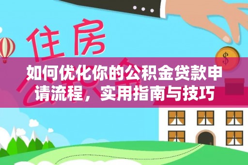 新社如何优化你的公积金贷款申请流程，实用指南与技巧