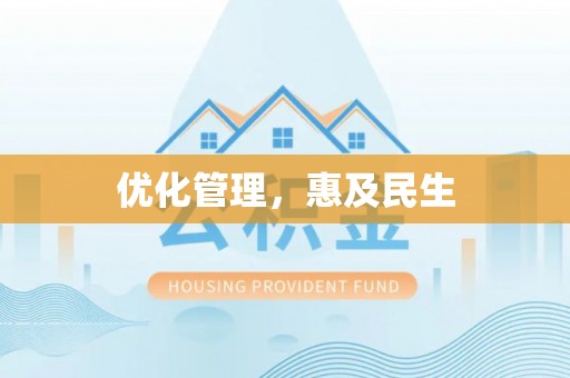 新社优化管理，惠及民生