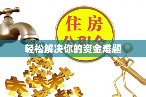 新社轻松解决你的资金难题