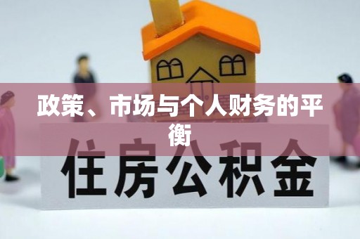 新社政策、市场与个人财务的平衡