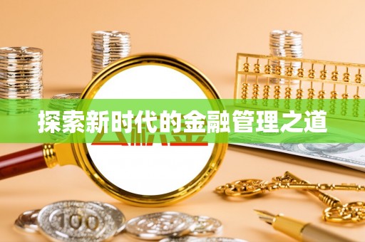 新社探索新时代的金融管理之道