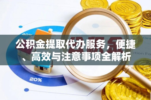 新社公积金提取代办服务，便捷、高效与注意事项全解析