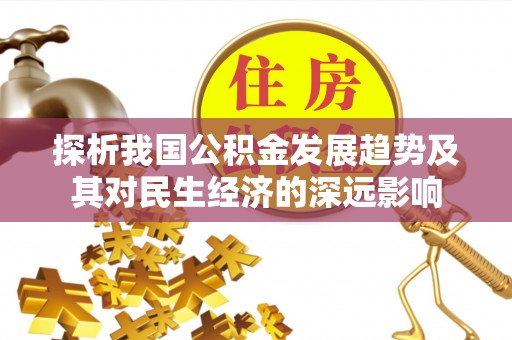 新社探析我国公积金发展趋势及其对民生经济的深远影响
