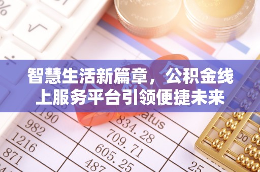 新社智慧生活新篇章，公积金线上服务平台引领便捷未来
