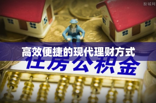 新社高效便捷的现代理财方式