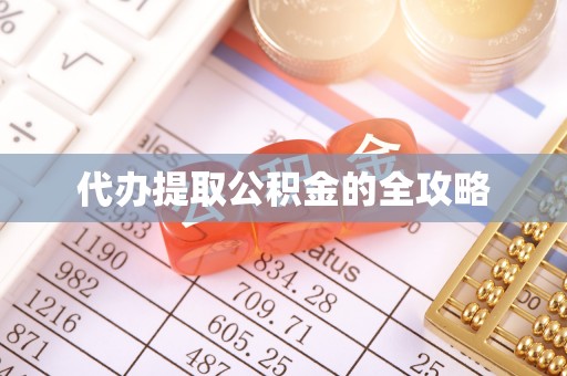 新社代办提取公积金的全攻略