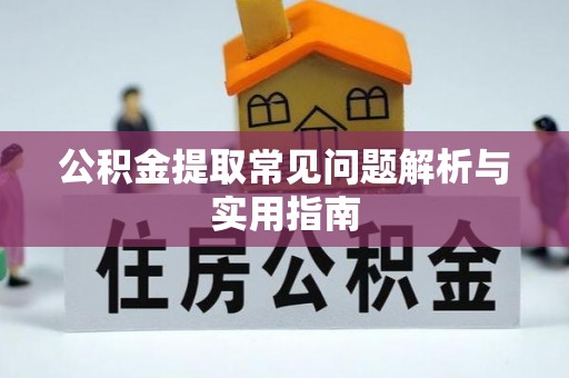 新社公积金提取常见问题解析与实用指南