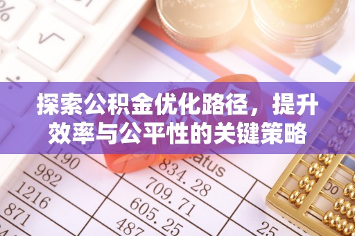 新社探索公积金优化路径，提升效率与公平性的关键策略