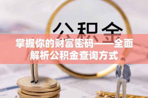 新社掌握你的财富密码——全面解析公积金查询方式