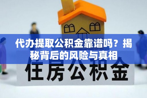 新社代办提取公积金靠谱吗？揭秘背后的风险与真相