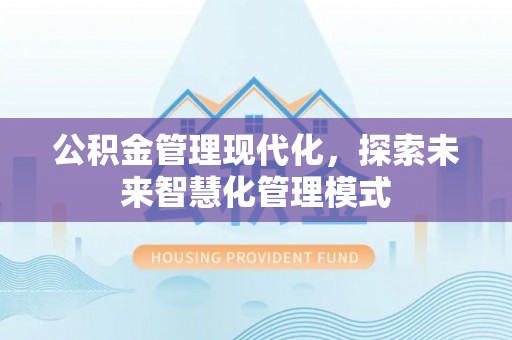 新社公积金管理现代化，探索未来智慧化管理模式