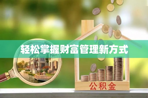 新社轻松掌握财富管理新方式