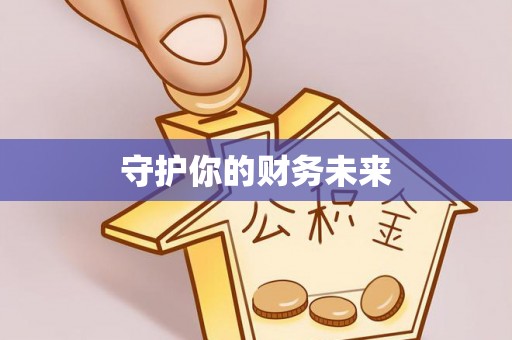 新社守护你的财务未来