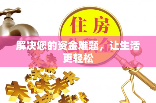 新社解决您的资金难题，让生活更轻松