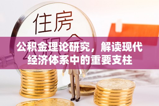 新社公积金理论研究，解读现代经济体系中的重要支柱