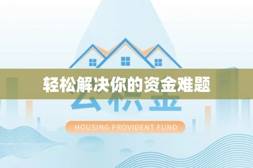 新社轻松解决你的资金难题