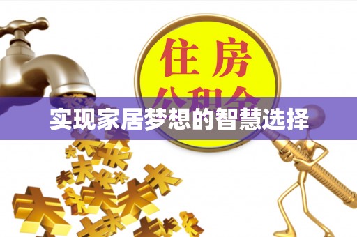 新社实现家居梦想的智慧选择
