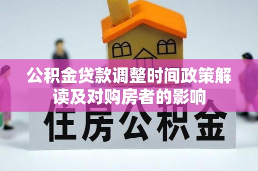 新社公积金贷款调整时间政策解读及对购房者的影响