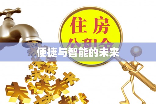 新社便捷与智能的未来
