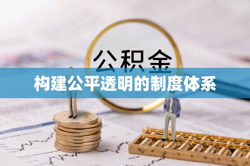 新社构建公平透明的制度体系