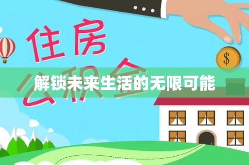 新社解锁未来生活的无限可能
