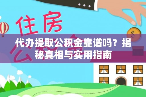 新社代办提取公积金靠谱吗？揭秘真相与实用指南