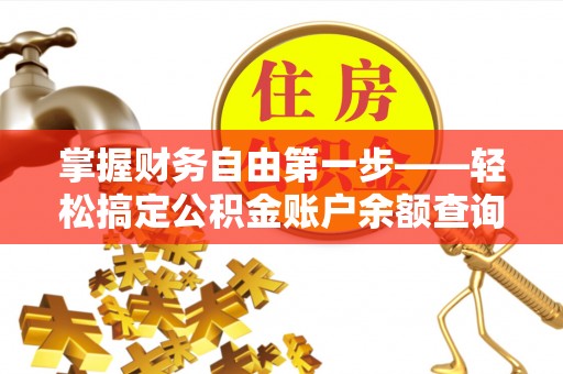 新社掌握财务自由第一步——轻松搞定公积金账户余额查询的方法与技巧