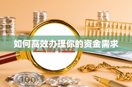 新社如何高效办理你的资金需求