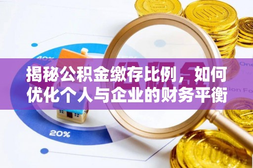 新社揭秘公积金缴存比例，如何优化个人与企业的财务平衡