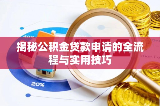 新社揭秘公积金贷款申请的全流程与实用技巧